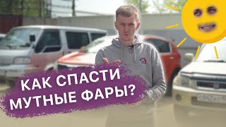 Как восстановить мутные фары? / Полировка фар