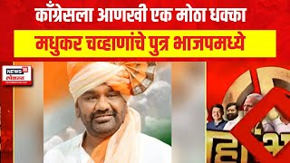 Madhukarrao Chavan | मधुकर चव्हाणांचे  पुत्र भाजपमध्ये  | Lok Sabha Election 2024