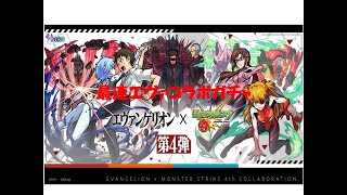 【モンスト】エヴァコラボガチャ＆確定ガチャ４種