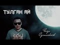 Расул Султанбеков feat. onREC - Тулган ай