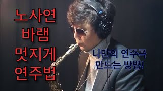 노사연 바램 앞꾸밈음으로 부드럽게 연주하는 방법