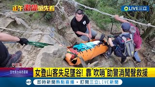 哨音救了她一命! 女登山客失足墜谷! 靠\