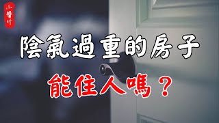 【住宅風水】7種房子陰氣重，住在其中，破財又招災！該如何化解？#生活小醬汁