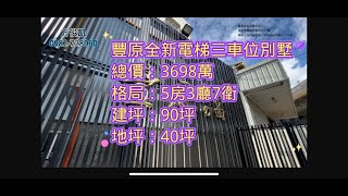 台中豐原三車位 全新電梯別墅 3698萬