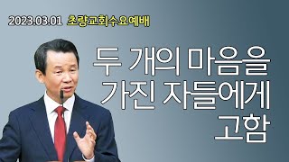 3월 1일 초량교회 수요예배 \