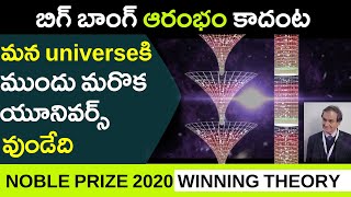 Noble Prize 2020 Winning PENROSE Theory of Universe before Big Bang explained in Telugu