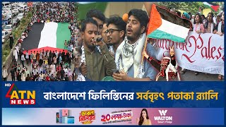 বাংলাদেশে ফিলিস্তিনের সর্ববৃহৎ পতাকা র‍্যালি | Flag Rally | ATN News