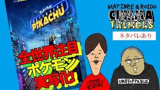 【映画雑談】シネマ・トレマーズ＃８『名探偵ピカチュウ』※ネタバレあり　感想・レビュー