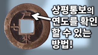 조선의 상평통보 연도를 확인 할 수 있는 방법 - 한국의 \