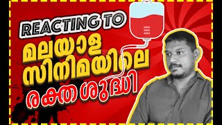 Reacting to മലയാള സിനിമയിലെ രക്തശുദ്ധി