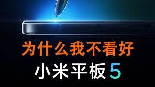 为什么我不看好小米平板5 | 小米，你可长点心吧！小米平板5马上就要上市了，聊聊小米平板4 Plus LTE版三年使用体验：一个从未完成的产品