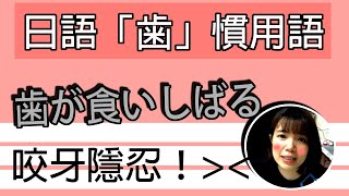 【日語慣用語教學】「歯が食いしばる」 咬緊牙關隱忍痛楚！！簡單上手用法  超實用日語例句一看就懂 | Japanese Conversation | TAMA CHANN