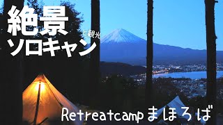 【旅×キャンプ】夜景も綺麗な絶景キャンプ！紅葉祭りの後にRetreatCampまほろばで女子ソロキャンプ！