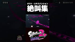 オクト・エキスパンション 絶叫集 その16 #Shorts 【スプラトゥーン2】【Splatoon2】