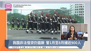 我国非法借贷仍猖獗  警1月至8月捕近900人 | #现场连线【2023.10.11 八度空间午间新闻】