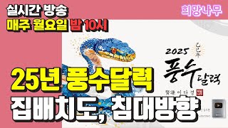 [01월 06일 희망나무 생방송] 2025년 희망나무 풍수 달력 설명 3부