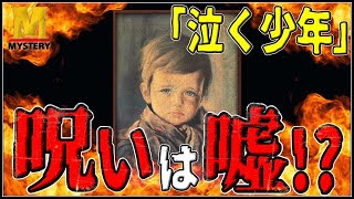 【都市伝説】「泣く少年」がもたらす火事の原因は〇〇！少年の呪いの真相とは？