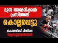 മുൻ അമേരിക്കൻ പ്രസിഡണ്ട് കൊല്ലപ്പെട്ടു. കൊലയ്ക്ക് പിന്നിലെ ആസൂത്രണങ്ങൾ | US PRESIDENT