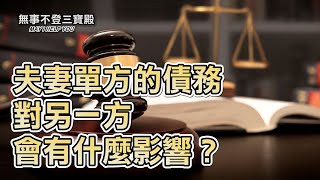 夫妻單方的債務對另一方會有什麼影響？