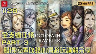 Octopath Traveler 2| 歧路旅人2 | 八方旅人2 | 全支線任務 PART 3 取得位置攻略心得遊玩講解分享