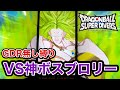 【DBSDV】30分限定で出現する隠しゴッドボス！最強の戦士ブロリーに初見で挑戦！