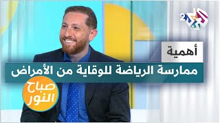 أهمية ممارسة الرياضة للوقاية من الأمراض والحد من مخاطرها