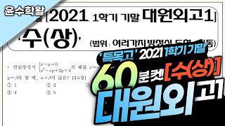 대원외고 수학 수상 2021 1학기 기말고사 (전문항) 풀이 [여러가지 방정식~도형의 이동]