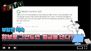 [한국고용노동교육원 X 청권티비] 부당한 약속 - 함부로 그만두면 벌금을 낸다?