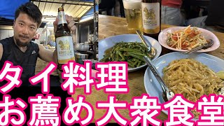 タイ・バンコク/プロンポン駅近のお薦めタイ料理‐大衆食堂『イムちゃん』でタイ料理②Thai food dinnet at IM-CHAN restaurant,Bangkok,Thailand