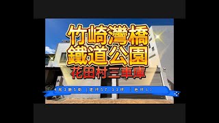 （售出）竹崎灣橋鐵道公園花田村三車墅｜嘉義市｜嘉義縣｜嘉義土地房屋買賣｜透天別墅｜有巢氏房姜采伶｜嘉義房仲推薦