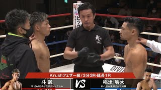 【OFFICIAL】斗麗 vs 稲津航大 Krush120 セミファイナル(第8試合)◎Krushフェザー級/3分3R・延長1R