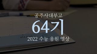 공주사대부고 2022 수능응원영상