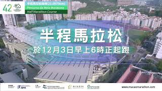 2023澳門國際馬拉松－半程馬拉松賽道介紹