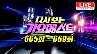 다시보는 가요베스트 665회~669회 [유튜브 스트리밍 / Livestream] / KPOP TROT replay / EP.665 ~ EP669