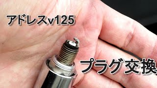 【旅モト】アドレスｖ125　プラグ交換