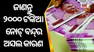 2000 Notes: ଜାଣନ୍ତୁ କାହିଁକି ବନ୍ଦ ହେଲା 2000 Rupee Note|Demonitisation|Notebandi|PM Modi|RBI|Odia News