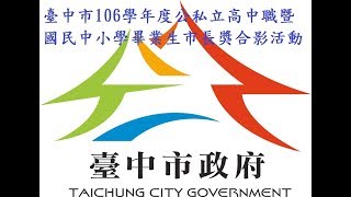 臺中市106學年度公私立高中職暨國民中小學畢業生市長獎合影活動(中區)