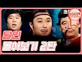 [크큭티비] 추석스트리밍: 달인 FULL 몰아보기 2탄.zip | KBS 방송