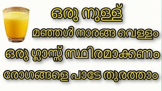 നാരങ്ങ വെള്ളത്തിൽ ഒരു നുള്ള് മഞ്ഞൾ പൊടി ചേർത്ത് കുടിച്ചാൽ | Health Tips Malayalam | Lemon Water