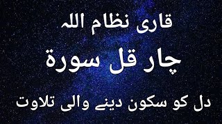 4 Quls by Qari nizam ullah | 4 quls beautiful recitation
