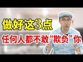 女人做好这3点，任何人都不敢“欺负”你，跟谁过都能幸福！【心之助卢悦】