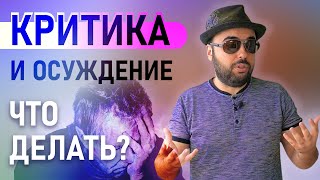 Критика и осуждение. Детальный разбор с примерами. Что делать если вас критикуют