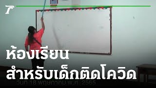 บึงกาฬ ห้องเรียนพิเศษสำหรับเด็กติดโควิด | 18-05-65 | Express NEWS