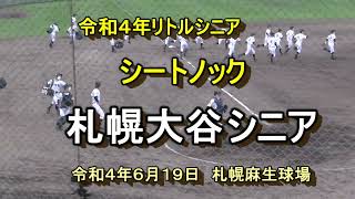 【令和４年リトルシニア】　札幌大谷シニア　シートノック　 令和4年６月１9日