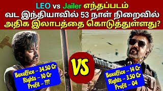 LEO vs Jailer | எந்தப்படம் வட இந்தியாவில் 53 நாள் நிறைவில் அதிக இலாபத்தை கொடுத்துள்ளது?