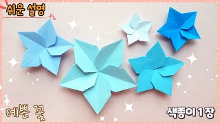 색종이 1장으로 예쁜 꽃 종이 접기/paper flower, easy origami