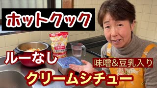 【ホットクック】ルーなしクリームシチューは、味噌と豆乳を使用しています