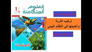 حل تدريبات كتاب الامتحان درس ( تركيب التربة وأهميتها في النظام البيئي )  العلوم المتكاملة 2025