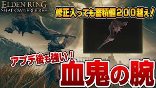 【エルデンリング DLC】アプデ後も強い！まだまだ使える『血鬼の腕』【ELDEN RING SHADOW OF THE ERDTREE】