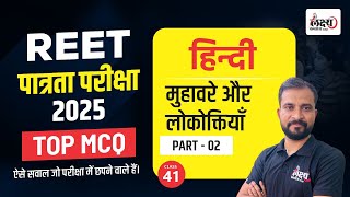 REET Patrata Hindi Class 2025 | Hindi : मुहावरे और लोकोक्तियाँ |REET Patrata Hindi Level 1 \u0026 2 | #41